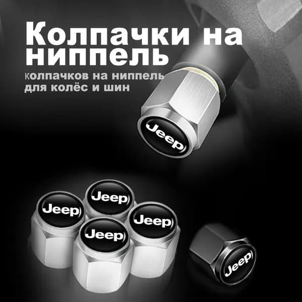 Колпачок на вентиль автомобильный для Jeep