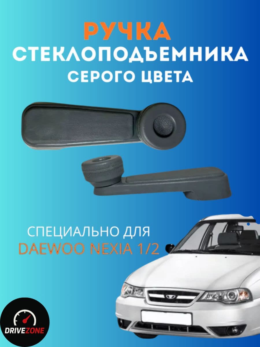 Ручка стеклоподъемника Nexia