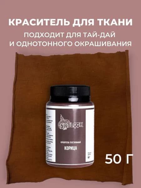 Краска для ткани Artlook коричневый, краситель для одежды, для джинсы, хлопка и натуральных тканей