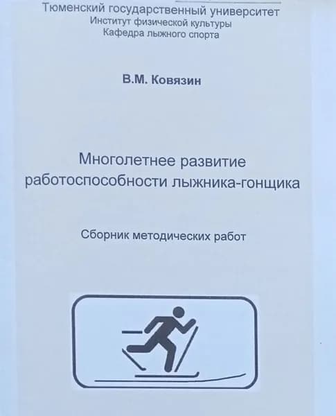 Многолетнее развитие работоспособности лыжника-гонщика
