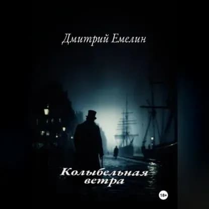 Колыбельная ветра | Емелин Дмитрий | Электронная аудиокнига
