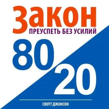 Закон 80/20: преуспеть без усилий | Джонсон Скотт | Электронная аудиокнига