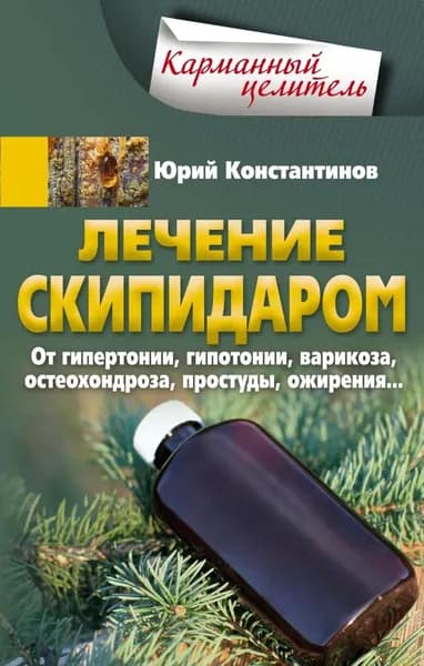 Лечение скипидаром. От гипертонии, гипотонии, варикоза, остеохондроза, простуды, ожирения... | Константинов Юрий | Электронная книга