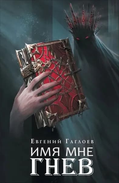 Марголеана. Имя мне Гнев | Гаглоев Евгений Фронтикович | Электронная книга