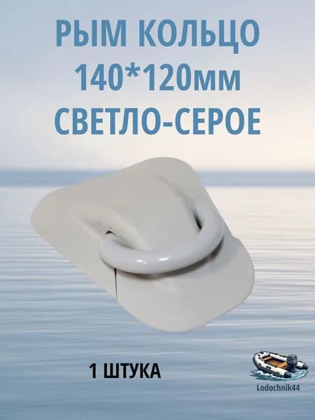 Рым-кольцо буксировочное для лодки ПВХ основание 140*120мм, кольцо 55мм. светло-серый (1 штука)