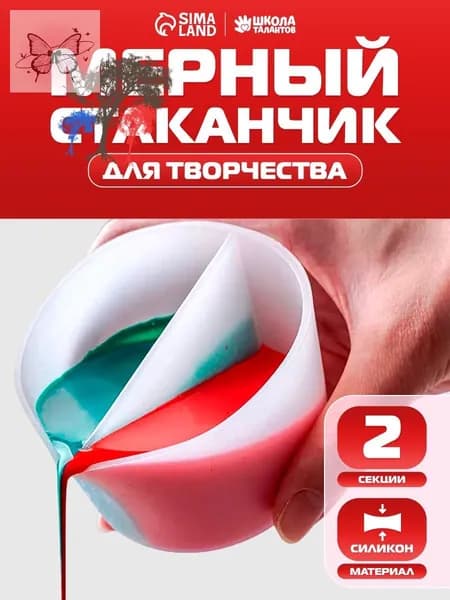 Стаканчик мерный силиконовый, 2 секции / для рисования и творчества
