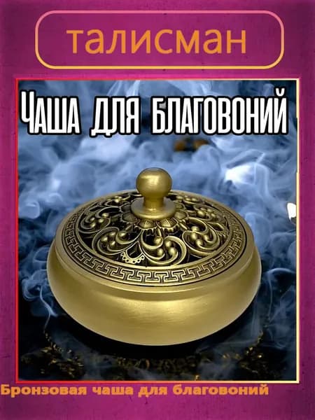 талисман Оберег Бронзовая чаша