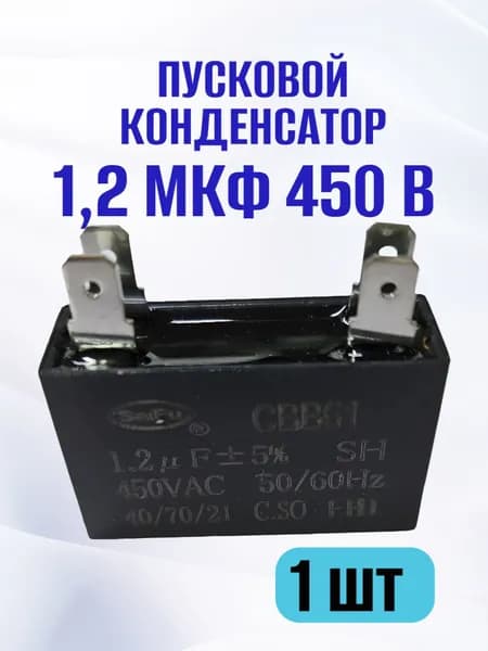 Конденсатор пусковой/рабочий CBB61 1,2 мкФ 450 В с 4 клеммами, 1 шт. (SAIFU)