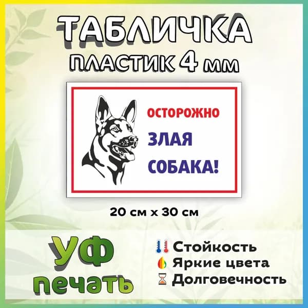 Табличка злая собака №17 30*20см.