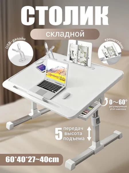 Столик для ноутбука, 60х40х40 см