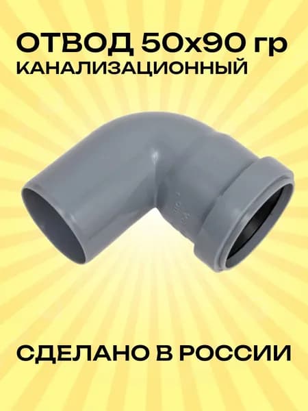 Отвод канализационный 50х90 градусов