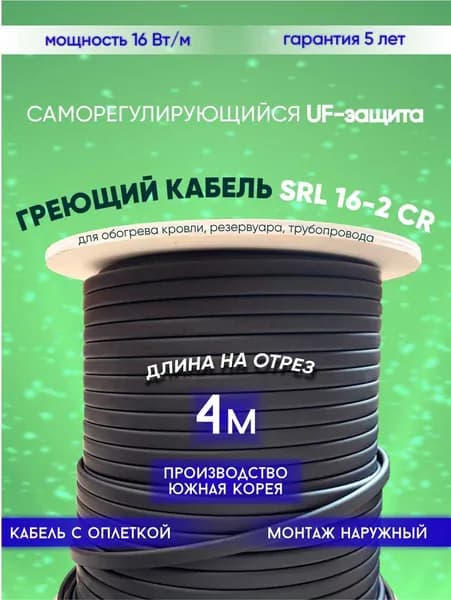 Саморегулирующийся греющий кабель для обогрева кровли, резервуаров и трубопровода SRL 16-2CR (4м)