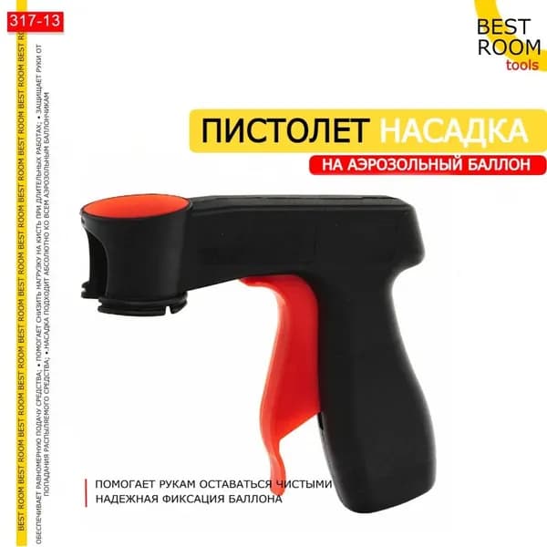Насадка для аэрозольных баллонов, пистолет распылитель для покраски автомобиля