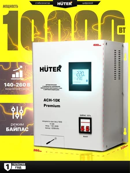 Стабилизатор 220В, Huter АСН-10К, настенный 10 квт