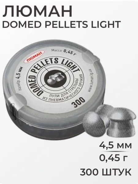 Люман Пули для пневматики Domed Pellets Light, 4,5 мм, 0,45 г