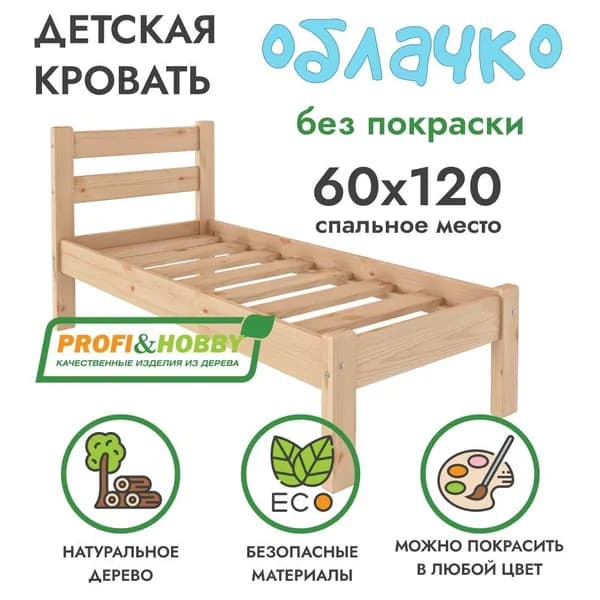 Кровать детская Облачко из сосны без покраски, 60х120 см, PROFI&HOBBY