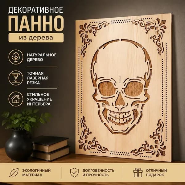 Декоративная деревянная панель с изображением черепа в очках, резной узор для декора стен, 1 шт