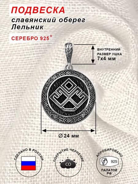 Подвеска Кулон Оберег Лельник, изготовлен из серебра 925 пробы. Покрытие чернение.