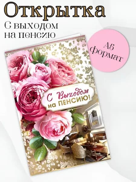 Открытка "С Выходом на пенсию!" подарочная А5 формат