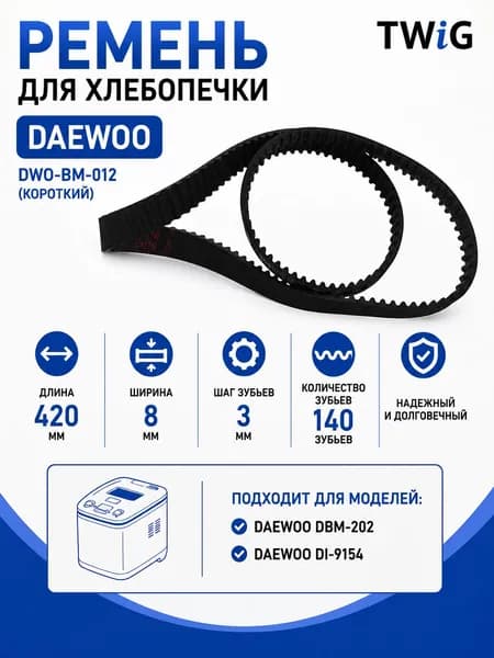 Ремень для хлебопечки зубчатый Daewoo DWO-BM-012 (короткий)