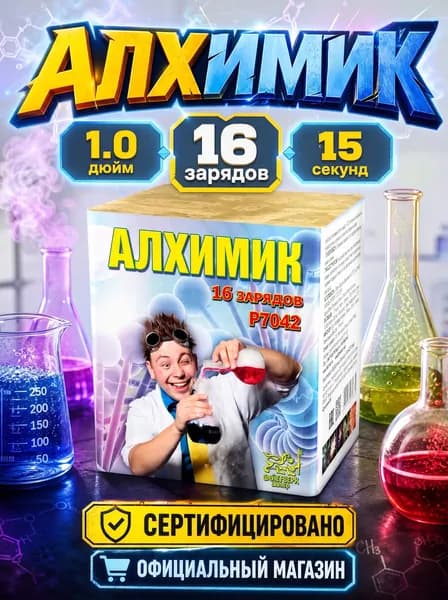 Салют фейерверк Алхимик, 16 залпов, 1.0 дюйм, P7042