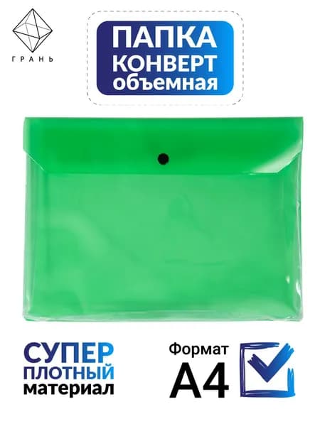 Грань Папка-конверт A4, 1 шт.