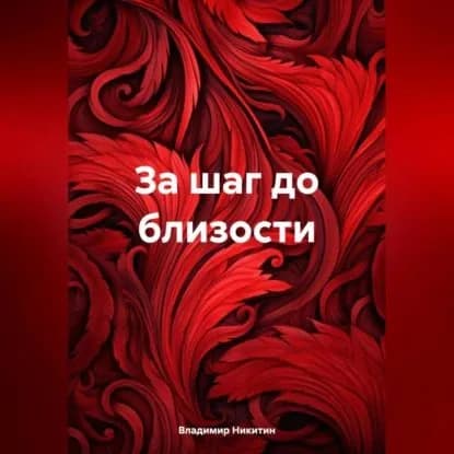 За шаг до близости | Никитин Владимир Николаевич | Электронная аудиокнига