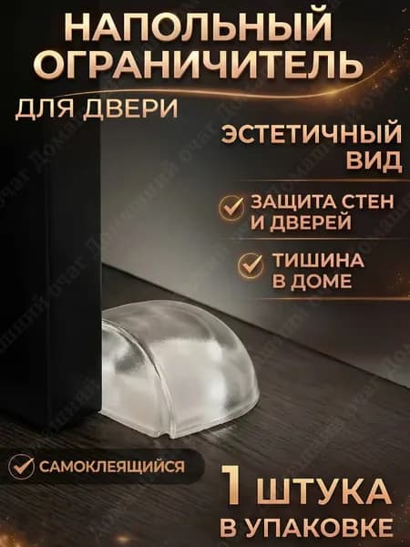 Ограничитель для двери напольный, силиконовый самоклеящийся стоппер, фиксатор силиконовый прозрачный, 1 шт