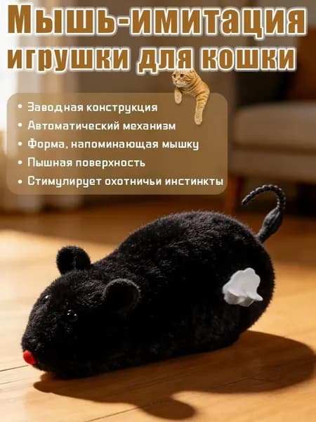 Игрушка для кошек-модели мыши, чтобы развлекать и увлекать кошек