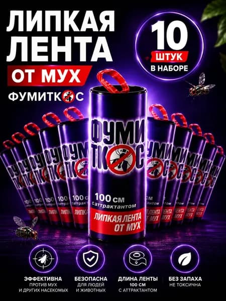 Липкая лента для улавливания Мух и Мошек 10 штук в наборе
