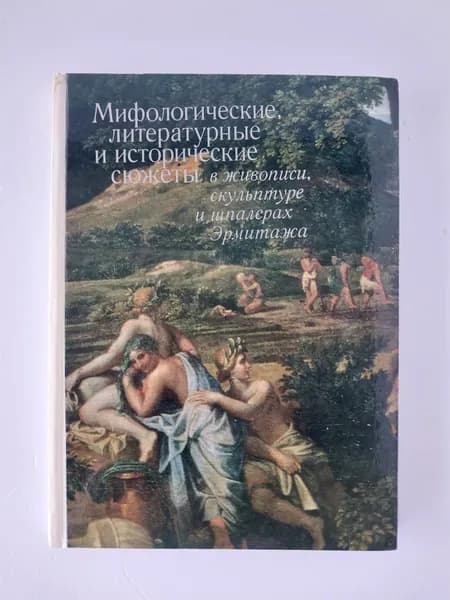 Мифологические, литературные и исторические сюжеты в живописи, скульптуре и шпалерах Эрмитажа | Буслович Дора Семеновна, Персианова Ольга Михайловна