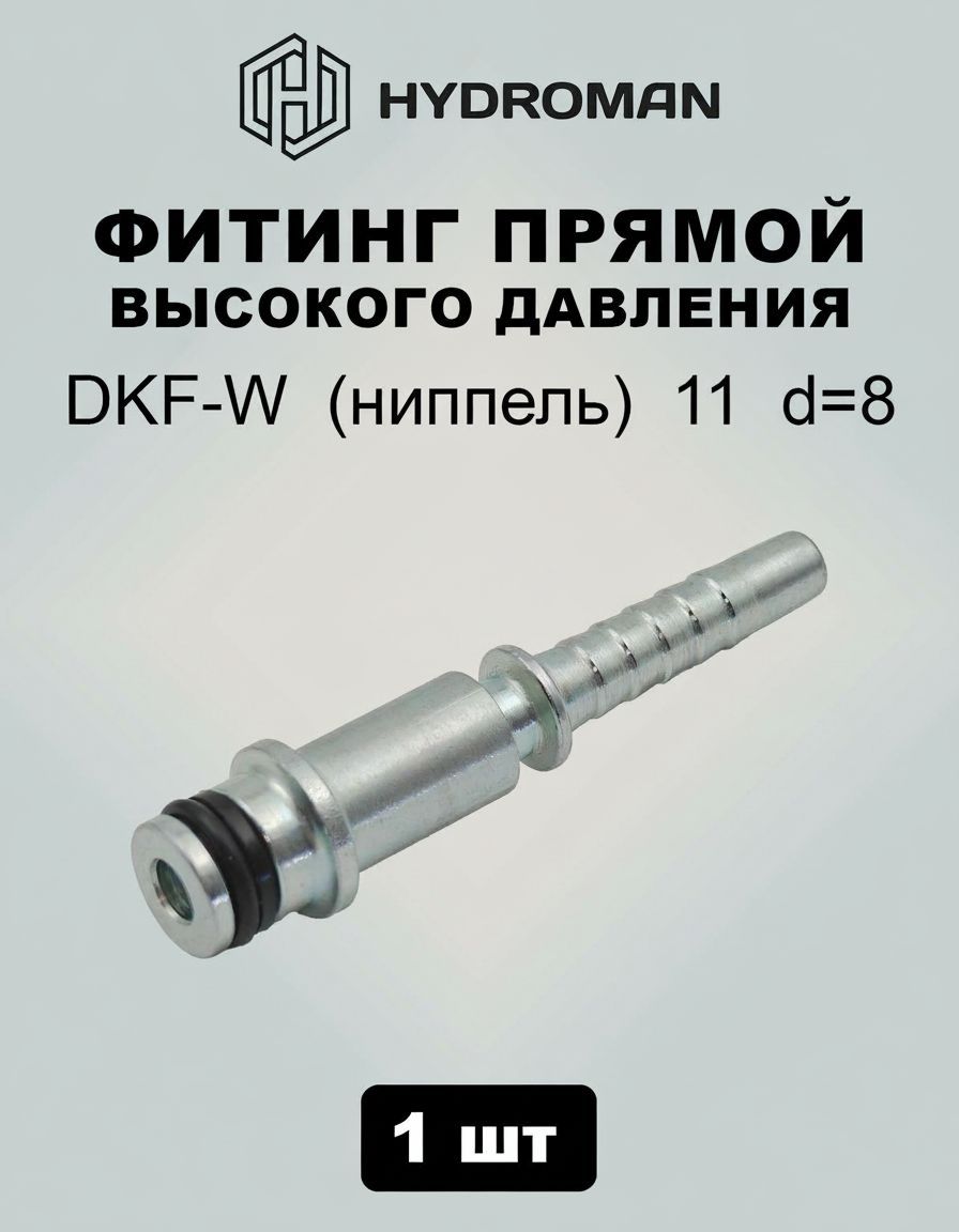 Фитинг прямой высокого давления DKF-W ( ниппель ) 11 , диаметр-d 8