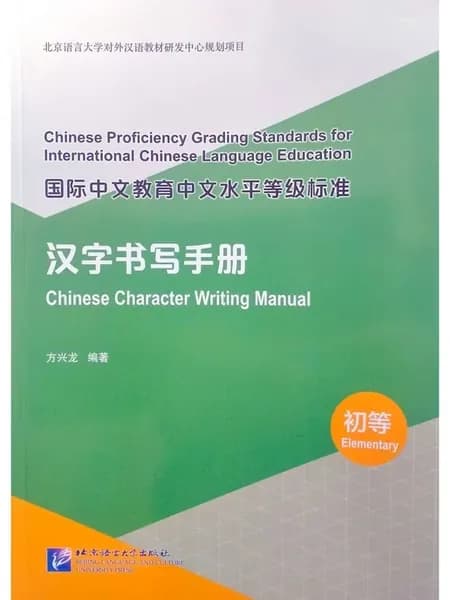 Chinese Character Writing Manual Elementary