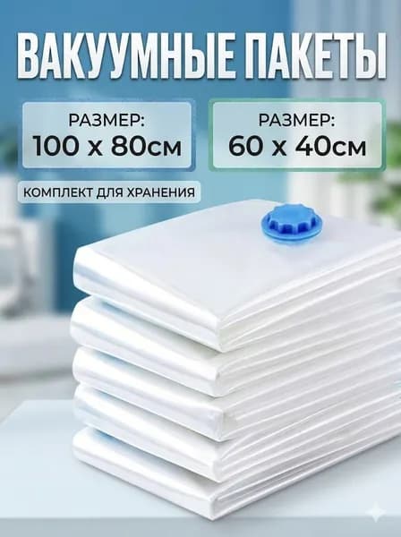 Вакуумные пакеты для хранения одежды и одеял 1 товар