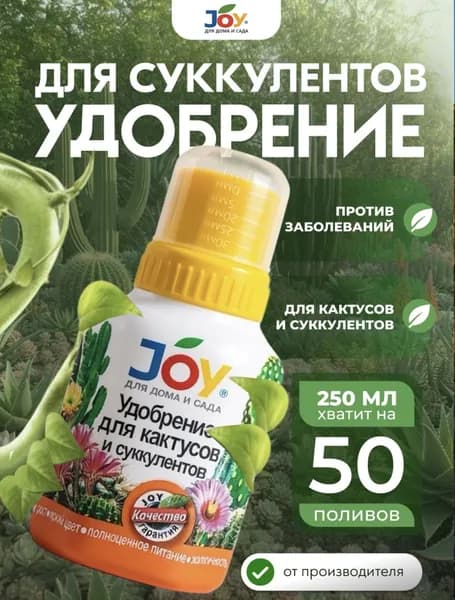 JOY Удобрение для кактусов и суккулентов, концентрат, 250 мл