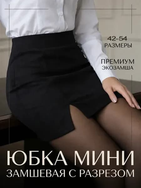 Юбка мини короткая с разрезом замшевая