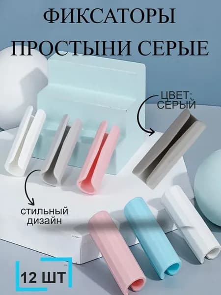 Фиксаторы для простыней, серые, 12 шт