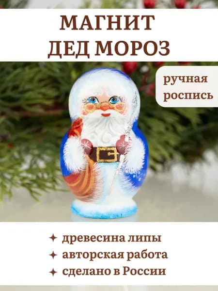 Магнит деревянный расписной Дед Мороз в синей шубе ручная работа 6,5см