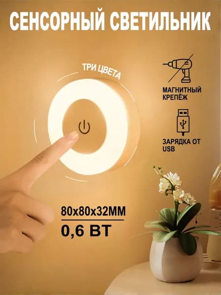 Ночник Сенсорный,Беспроводной Светодиодный LED Светильник