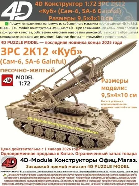 4D Конструктор 1:72 ЗРС 2К12 Куб (Сам-6) Цвет: песочно-желтый Сборка без клея, 30 деталей Размеры 9,5 4 10 см