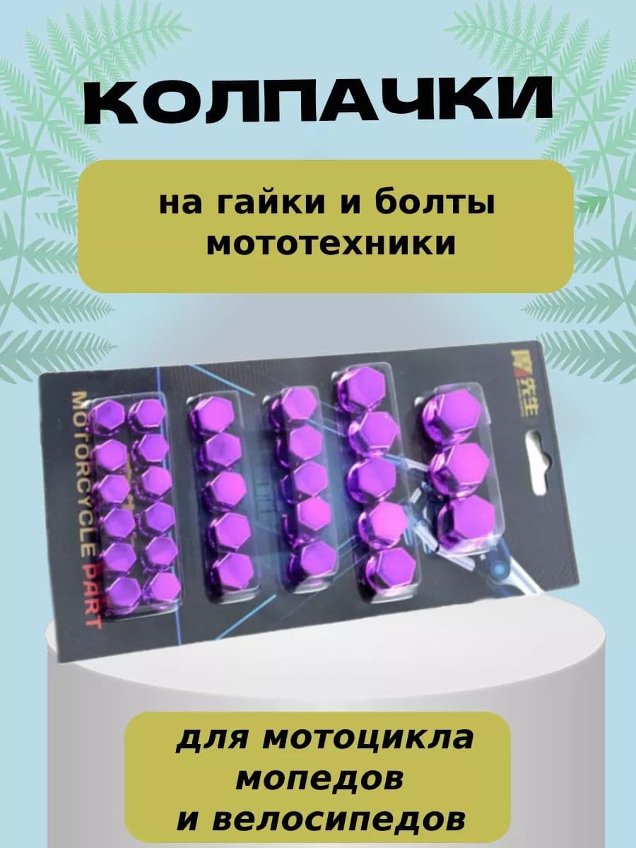Колпачки для болтов заглушки крышки мотоцикла