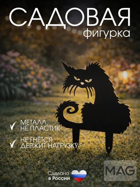 MAG MetallArtGroup Фигурка садовая
