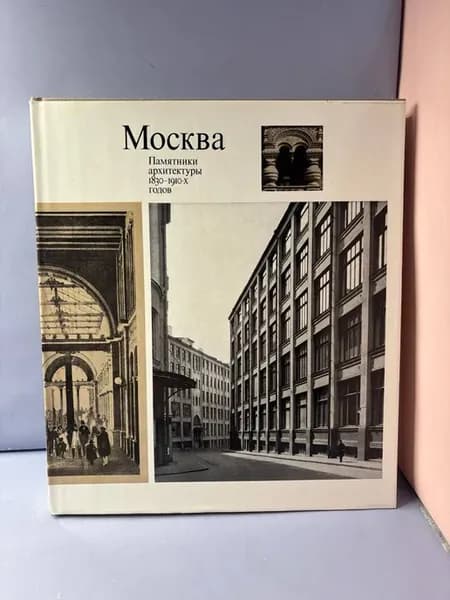 Москва. Памятники архитектуры 1830–1910-х годов