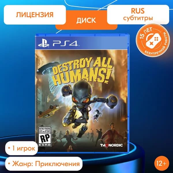 Игра Destroy All Humans! (PS4, русские субтитры)