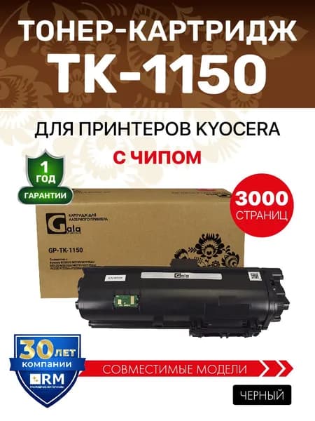 Картридж GalaPrint TK-1150 для принтеров Kyocera ECOSYS M2135/M2635/M2735/P2235 3000 копий лазерный, совместимый, цвет черный