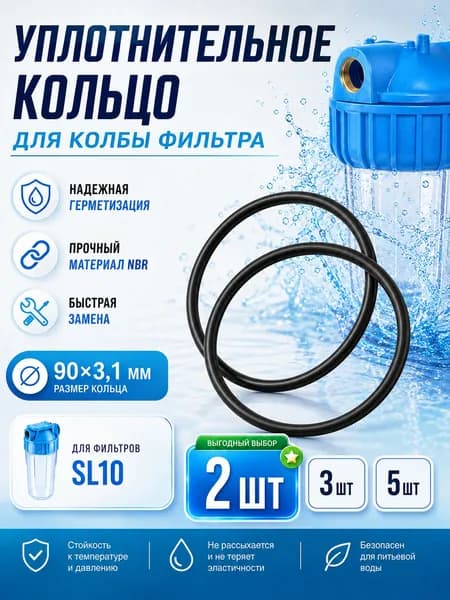 Уплотнительное кольцо для колбы фильтра воды / эластичный элемент NBR, 90 3,1 мм, 2 шт, для владельцев систем SL10, герметизация корпуса при замене картриджа