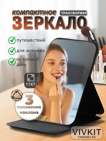 Зеркало для макияжа 3 положениями наклона,черное