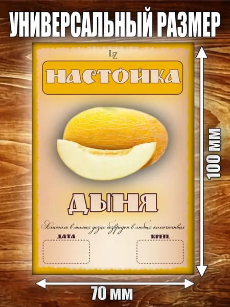 Этикетка "Настойка Дыня"