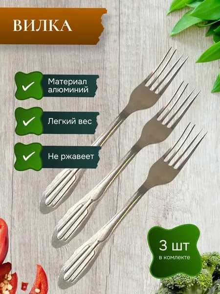 Вилка алюминиевая 3 штуки