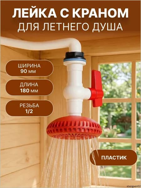 Лейка для уличного летнего душа, простая установка на водопровод